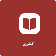 دست دوم کنکوری و کمک درسی
