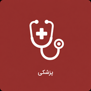 پزشکی