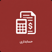 حسابداری