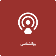 روانشناسی
