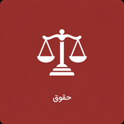 حقوق